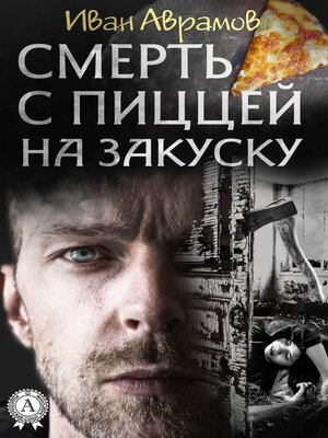 cover image of Cмерть с пиццей на закуску